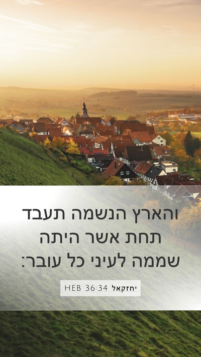 יחזקאל 36:34 HEB Mobile Phone Wallpaper - והארץ הנשמה תעבד תחת אשר - Mobile Bible Verse Wallpaper