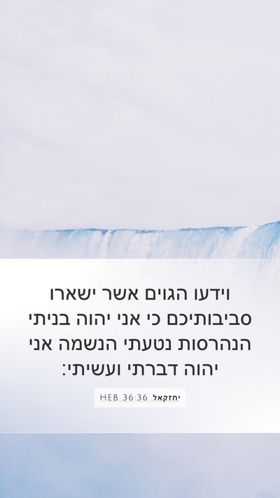 יחזקאל 36:36 HEB Bible Verse Image