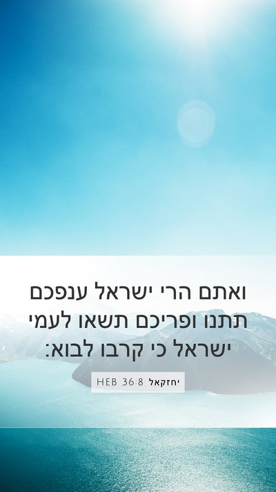 יחזקאל 36:8 HEB Bible Verse Image