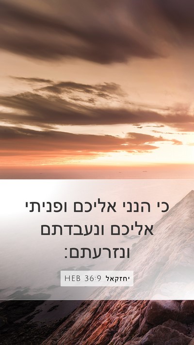 יחזקאל 36:9 HEB Bible Verse Image