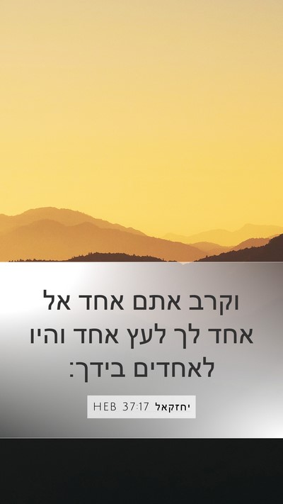 יחזקאל 37:17 HEB Mobile Phone Wallpaper - וקרב אתם אחד אל אחד לך לעץ - Mobile Bible Verse Wallpaper