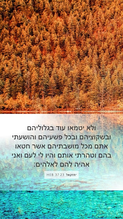 יחזקאל 37:23 HEB Mobile Phone Wallpaper - ולא יטמאו עוד בגלוליהם - Mobile Bible Verse Wallpaper