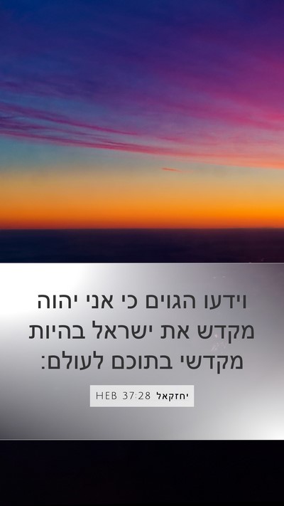 יחזקאל 37:28 HEB Bible Verse Image