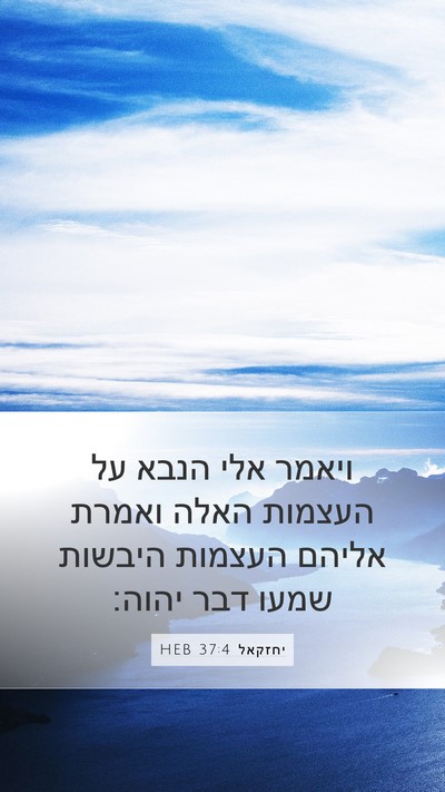 יחזקאל 37:4 HEB Bible Verse Image