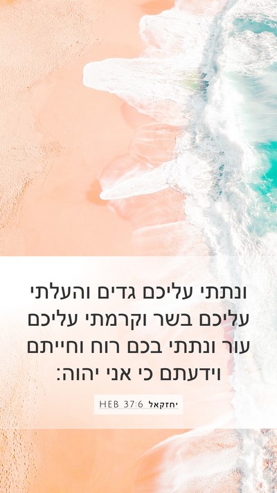 יחזקאל 37:6 HEB Bible Verse Image