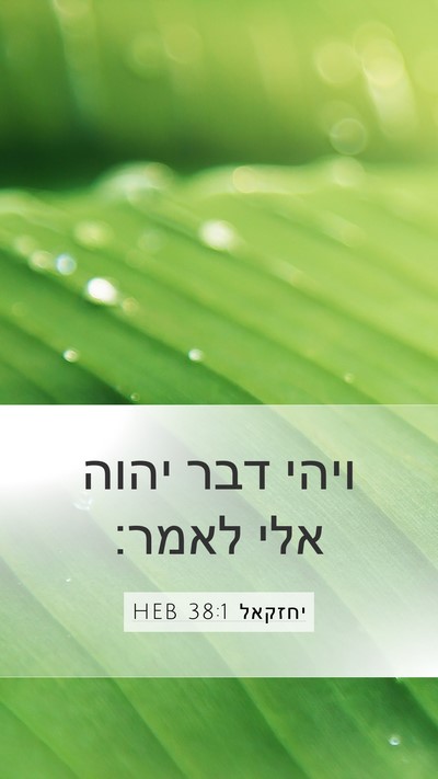יחזקאל 38:1 HEB Mobile Phone Wallpaper - ויהי דבר יהוה אלי - Mobile Bible Verse Wallpaper