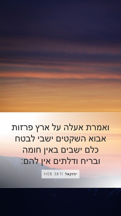 יחזקאל 38:11 HEB Bible Verse Image