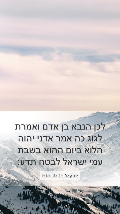 יחזקאל 38:14 HEB Mobile Phone Wallpaper - לכן הנבא בן אדם ואמרת לגוג - Mobile Bible Verse Wallpaper
