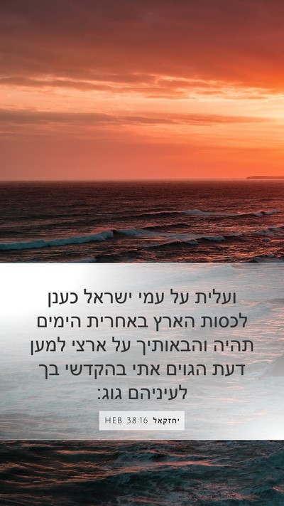 יחזקאל 38:16 HEB Bible Verse Image