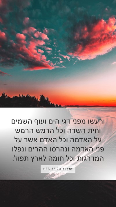 יחזקאל 38:20 HEB Bible Verse Image