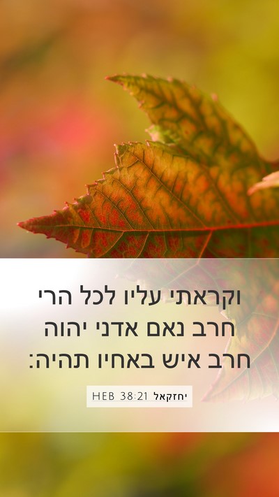 יחזקאל 38:21 HEB Mobile Phone Wallpaper - וקראתי עליו לכל הרי חרב נאם - Mobile Bible Verse Wallpaper