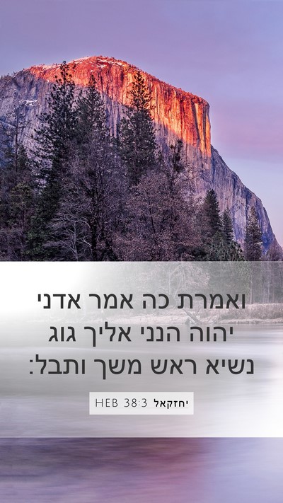 יחזקאל 38:3 HEB Bible Verse Image