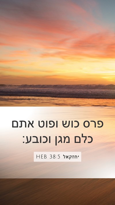 יחזקאל 38:5 HEB Mobile Phone Wallpaper - פרס כוש ופוט אתם כלם מגן - Mobile Bible Verse Wallpaper