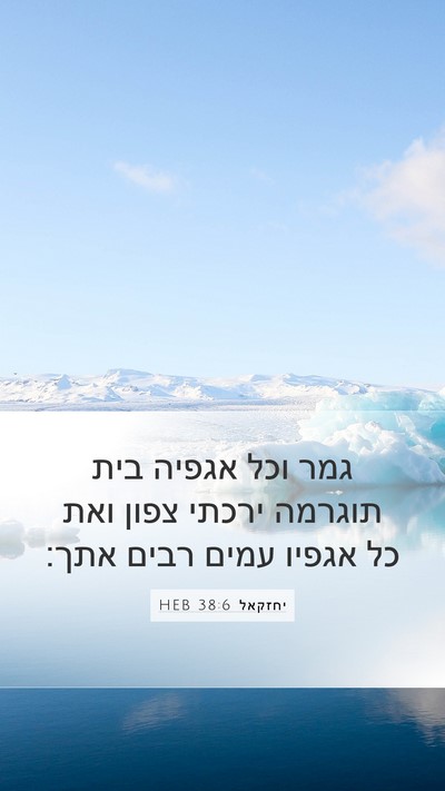 יחזקאל 38:6 HEB Bible Verse Image