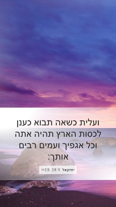 יחזקאל 38:9 HEB Bible Verse Image