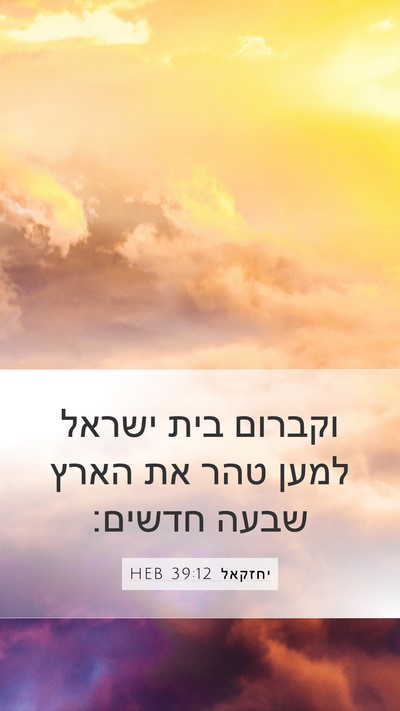 יחזקאל 39:12 HEB Bible Verse Image