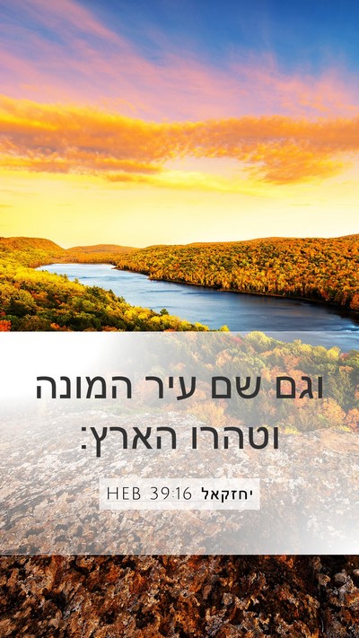 יחזקאל 39:16 HEB Mobile Phone Wallpaper - וגם שם עיר המונה וטהרו - Mobile Bible Verse Wallpaper