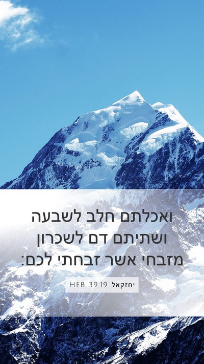 יחזקאל 39:19 HEB Mobile Phone Wallpaper - ואכלתם חלב לשבעה ושתיתם דם - Mobile Bible Verse Wallpaper