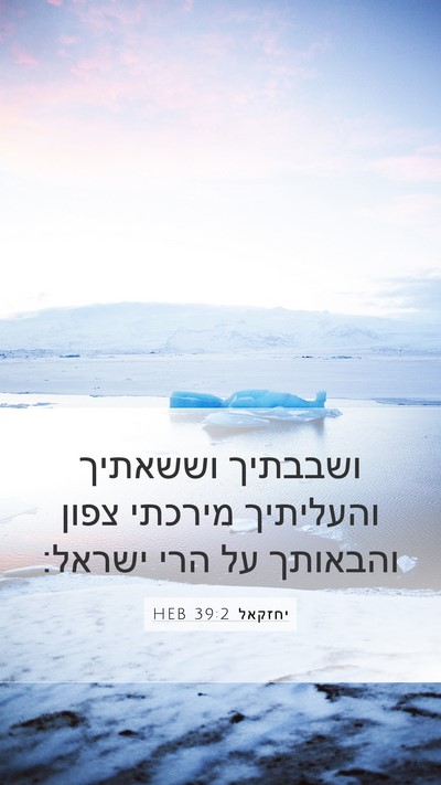 יחזקאל 39:2 HEB Mobile Phone Wallpaper - ושבבתיך וששאתיך והעליתיך - Mobile Bible Verse Wallpaper