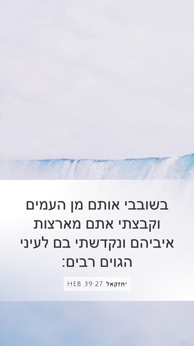 יחזקאל 39:27 HEB Mobile Phone Wallpaper - בשובבי אותם מן העמים - Mobile Bible Verse Wallpaper
