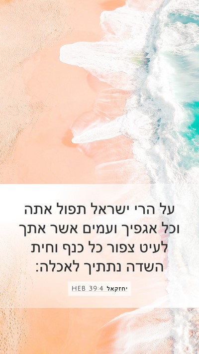 יחזקאל 39:4 HEB Bible Verse Image
