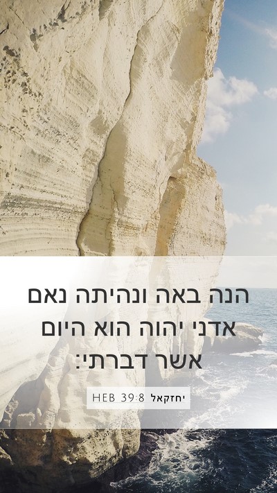 יחזקאל 39:8 HEB Bible Verse Image