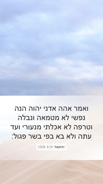 יחזקאל 4:14 HEB Mobile Phone Wallpaper - ואמר אהה אדני יהוה הנה נפשי - Mobile Bible Verse Wallpaper