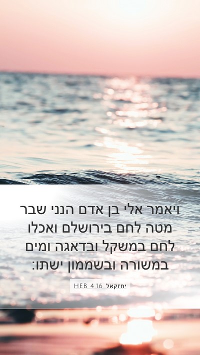 יחזקאל 4:16 HEB Bible Verse Image