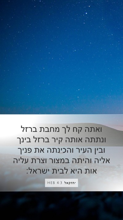 יחזקאל 4:3 HEB Bible Verse Image