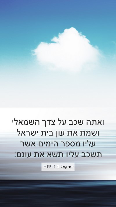 יחזקאל 4:4 HEB Bible Verse Image