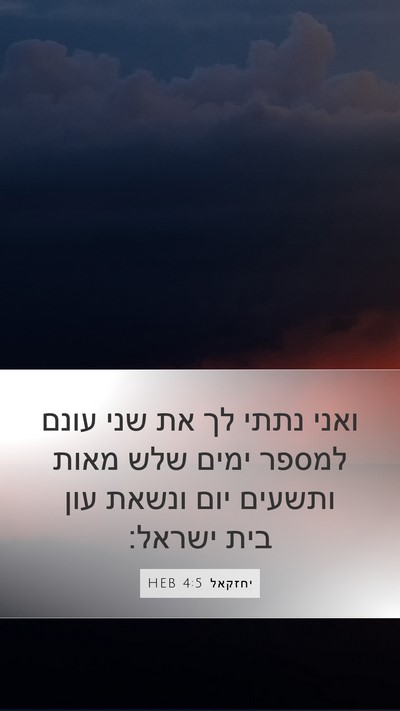 יחזקאל 4:5 HEB Bible Verse Image