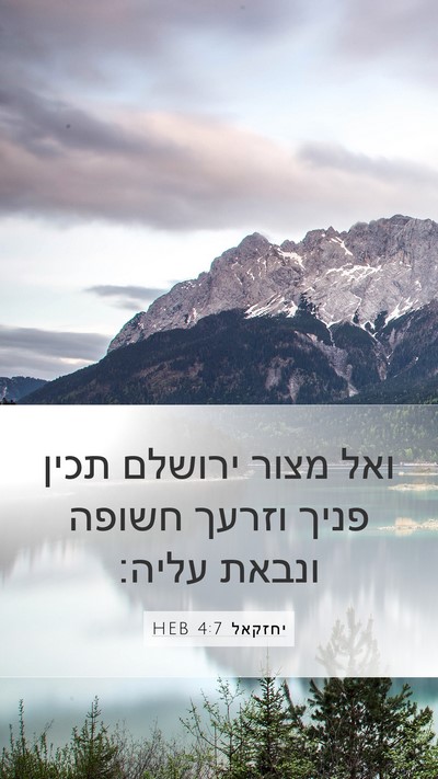 יחזקאל 4:7 HEB Bible Verse Image
