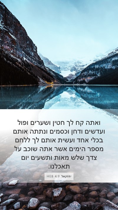 יחזקאל 4:9 HEB Bible Verse Image