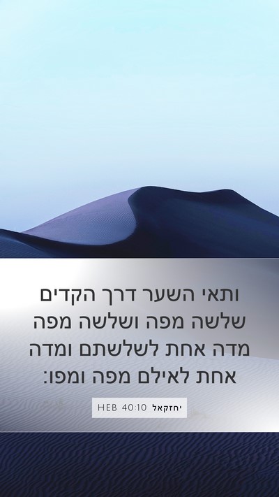 יחזקאל 40:10 HEB Bible Verse Image