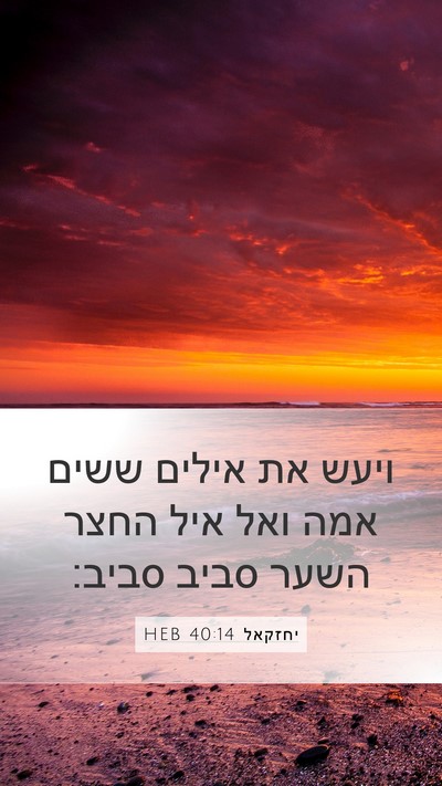 יחזקאל 40:14 HEB Bible Verse Image