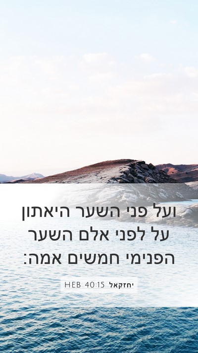 יחזקאל 40:15 HEB Bible Verse Image