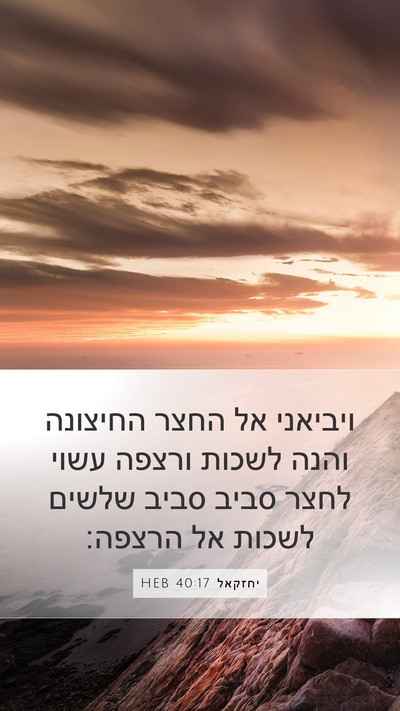 יחזקאל 40:17 HEB Bible Verse Image