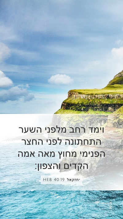 יחזקאל 40:19 HEB Bible Verse Image
