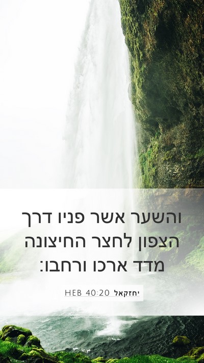 יחזקאל 40:20 HEB Bible Verse Image