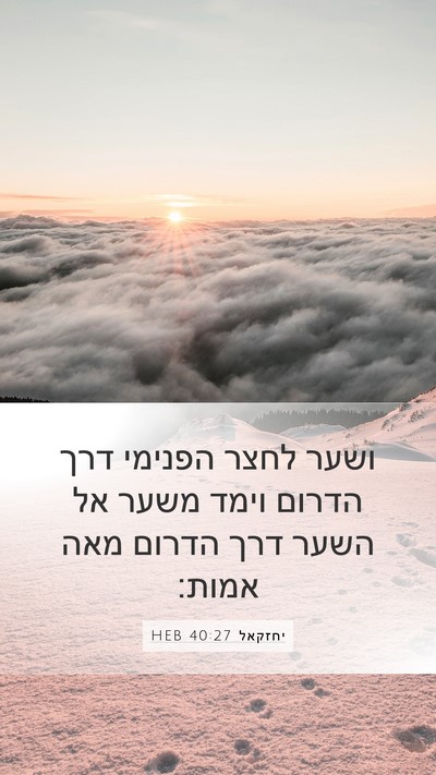 יחזקאל 40:27 HEB Bible Verse Image