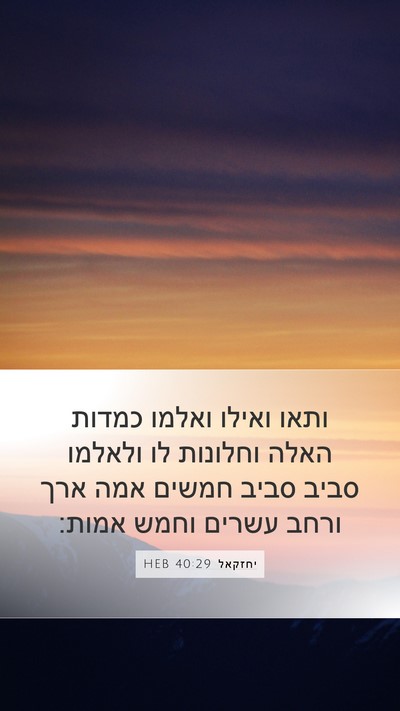 יחזקאל 40:29 HEB Bible Verse Image