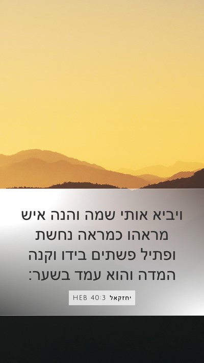 יחזקאל 40:3 HEB Bible Verse Image