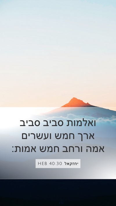 יחזקאל 40:30 HEB Mobile Phone Wallpaper - ואלמות סביב סביב ארך חמש - Mobile Bible Verse Wallpaper