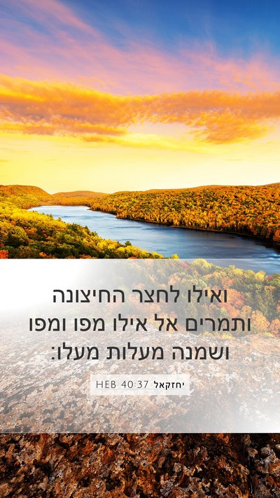 יחזקאל 40:37 HEB Bible Verse Image