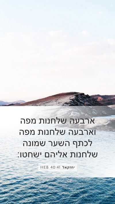 יחזקאל 40:41 HEB Bible Verse Image
