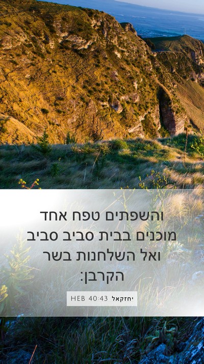 יחזקאל 40:43 HEB Mobile Phone Wallpaper - והשפתים טפח אחד מוכנים - Mobile Bible Verse Wallpaper