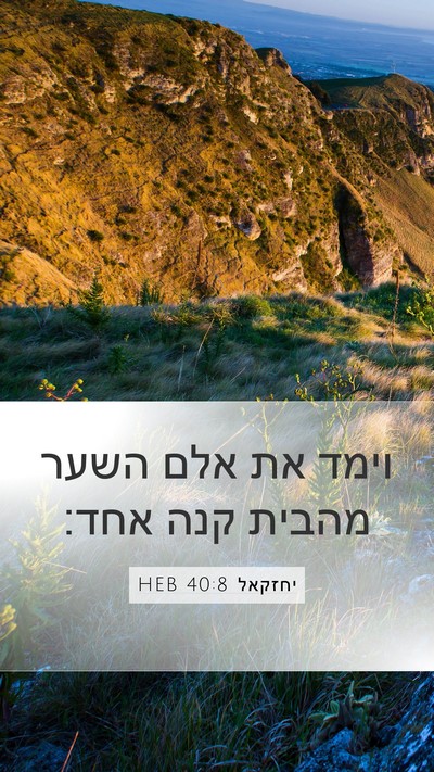 יחזקאל 40:8 HEB Mobile Phone Wallpaper - וימד את אלם השער מהבית קנה - Mobile Bible Verse Wallpaper