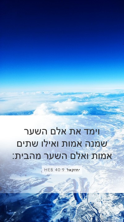 יחזקאל 40:9 HEB Bible Verse Image