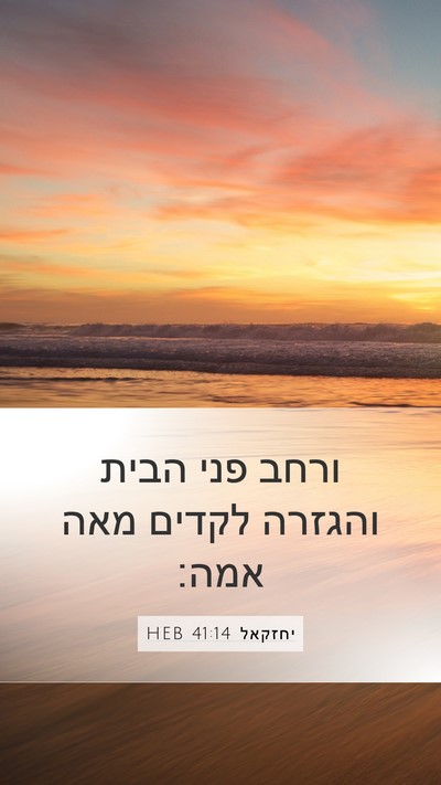 יחזקאל 41:14 HEB Mobile Phone Wallpaper - ורחב פני הבית והגזרה לקדים - Mobile Bible Verse Wallpaper