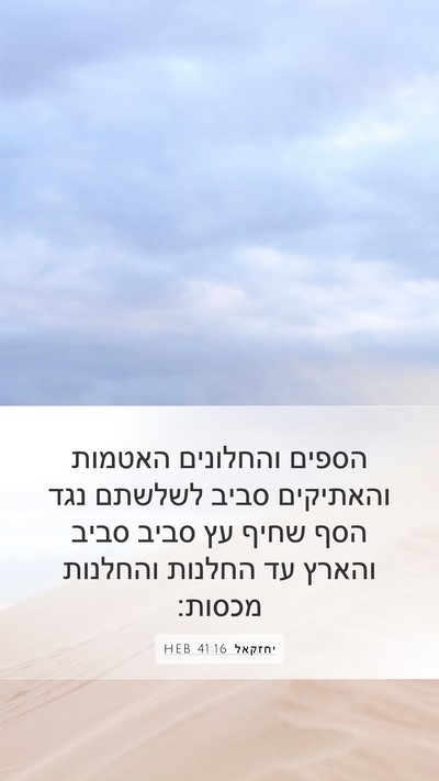 יחזקאל 41:16 HEB Bible Verse Image